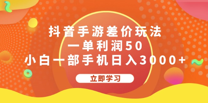 （12117期）抖音手游差价玩法，一单利润50，小白一部手机日入3000+-孔明聊项目