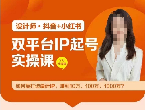 双平台IP起号实操营，教你如何靠打造设计IP，赚到10万、100万、1000万?-孔明聊项目