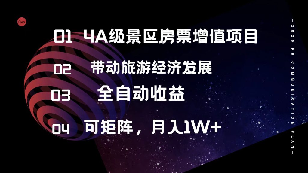 （12172期）4A级景区房票增值项目  带动旅游经济发展 全自动收益 可矩阵 月入1w+-孔明聊项目