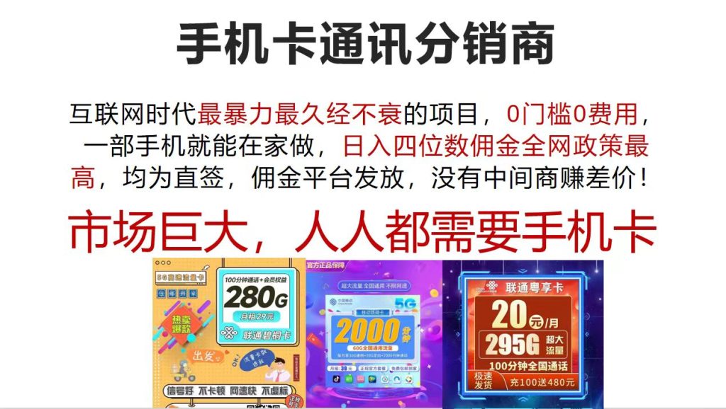 （12173期）手机卡通讯分销商 互联网时代最暴利最久经不衰的项目，0门槛0费用，…-孔明聊项目