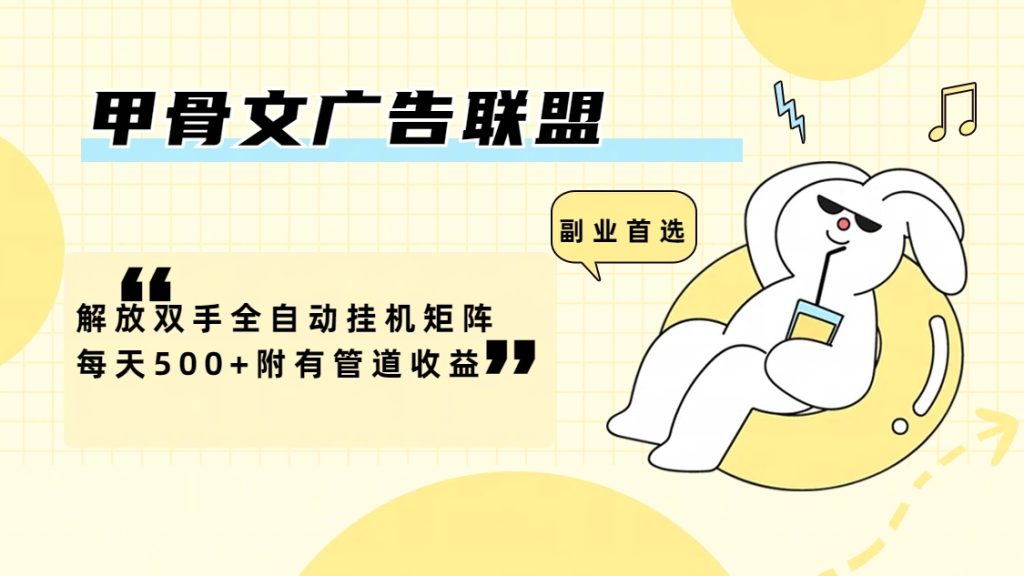 （12146期）甲骨文广告联盟解放双手全自动挂机矩阵每天500+附有管道收益-孔明聊项目