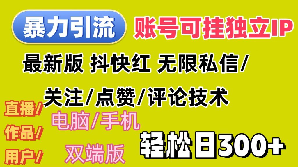 （12210期）暴力引流法 全平台模式已打通  轻松日上300+-孔明聊项目