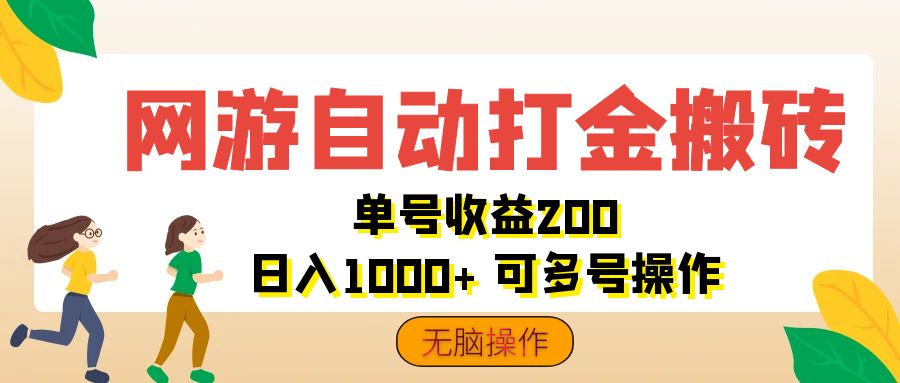 （12223期）网游自动打金搬砖，单号收益200 日入1000+ 无脑操作-孔明聊项目