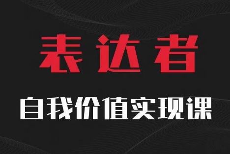 【表达者】自我价值实现课，思辨盛宴极致表达-孔明聊项目