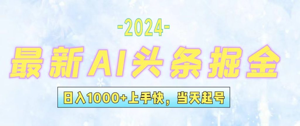 （12253期）今日头条最新暴力玩法，当天起号，第二天见收益，轻松日入1000+，小白…-孔明聊项目