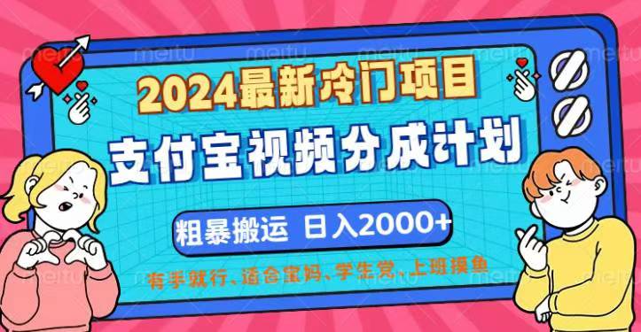 （12407期）2024最新冷门项目！支付宝视频分成计划，直接粗暴搬运，日入2000+，有…-孔明聊项目
