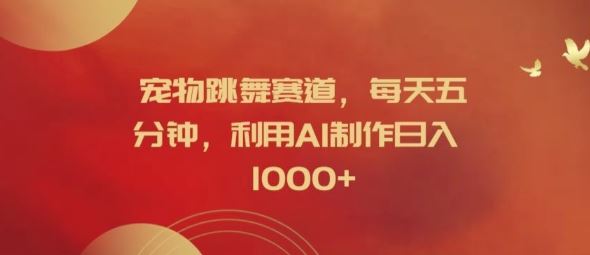 宠物跳舞赛道，每天五分钟，利用AI制作日入1k【揭秘】-孔明聊项目