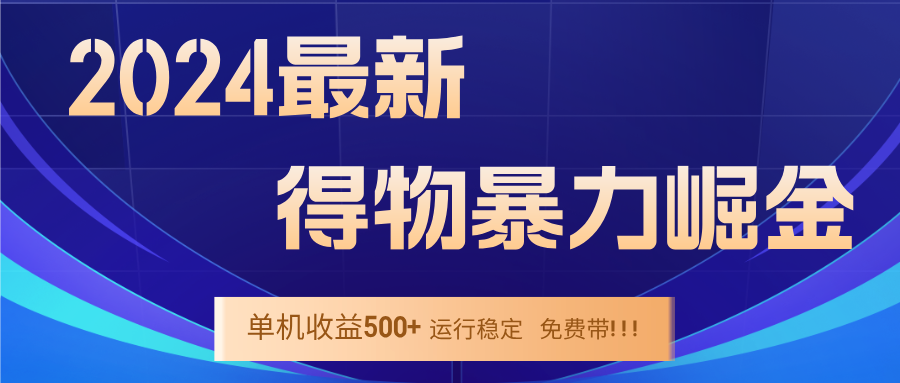 2024得物掘金 稳定运行9个多月 单窗口24小时运行 收益300-400左右-孔明聊项目