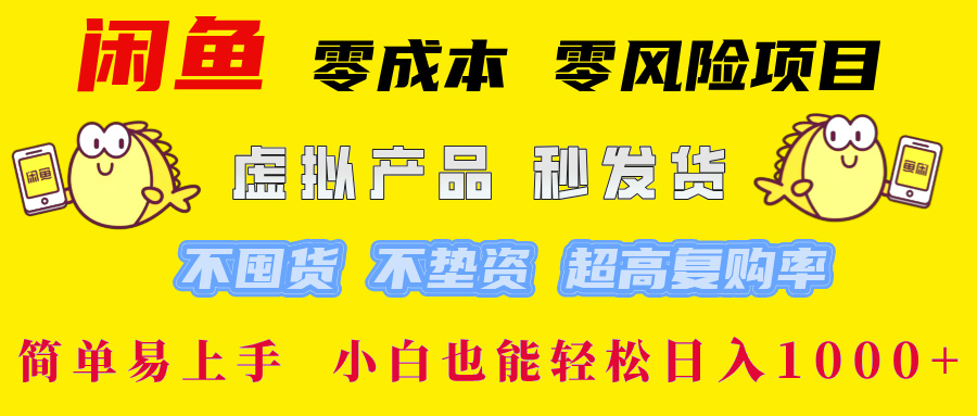 闲鱼 零成本 零风险项目 虚拟产品秒发货 不囤货 不垫资 超高复购率  简…-孔明聊项目
