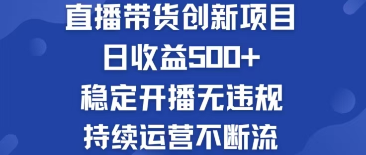 淘宝无人直播带货创新项目，日收益500，轻松实现被动收入-孔明聊项目