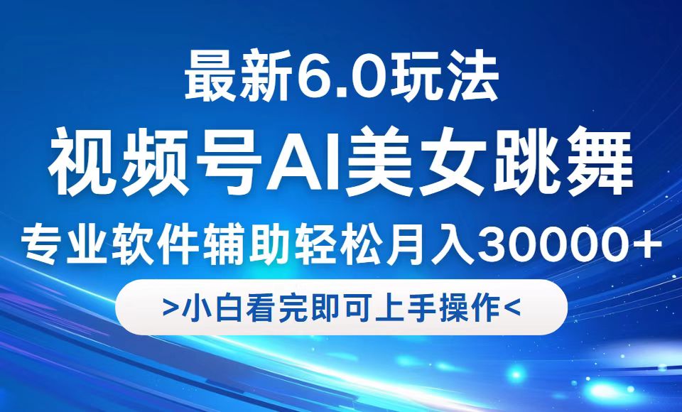 视频号最新6.0玩法，当天起号小白也能轻松月入30000+-孔明聊项目