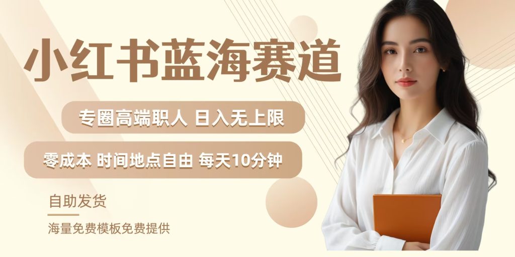 小红书蓝海赛道，圈中高端职场人，月入无上限，可矩阵，内含私域实操教程!-孔明聊项目