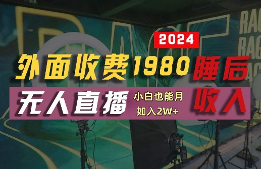 外面收费1980的支付宝无人直播技术+素材，认真看半小时就能开始做，真正睡后收入【揭秘】-孔明聊项目
