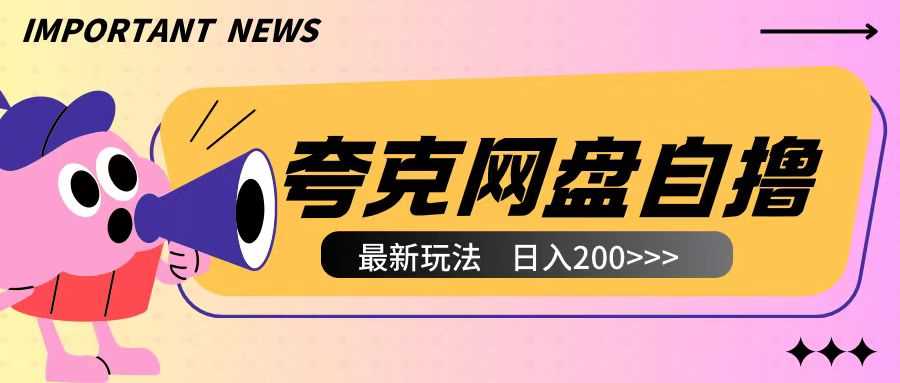 全网首发夸克网盘自撸玩法无需真机操作，云机自撸玩法2个小时收入200+【揭秘】-孔明聊项目