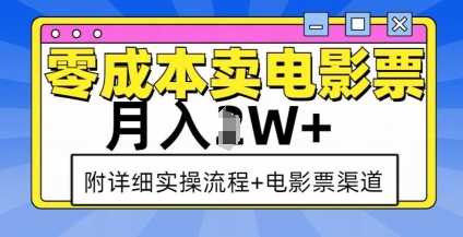 零成本卖电影票，月入过W+，实操流程+渠道-孔明聊项目
