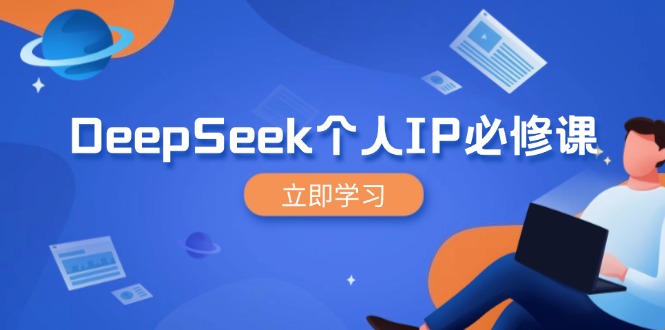 DeepSeek个人IP必修课，打造IP、裂变粉丝，轻松放大营销能翻百倍-孔明聊项目