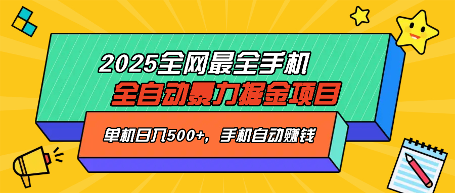 2025最新全网最全手机全自动掘金项目,单机500+,让手机自动赚钱-孔明聊项目
