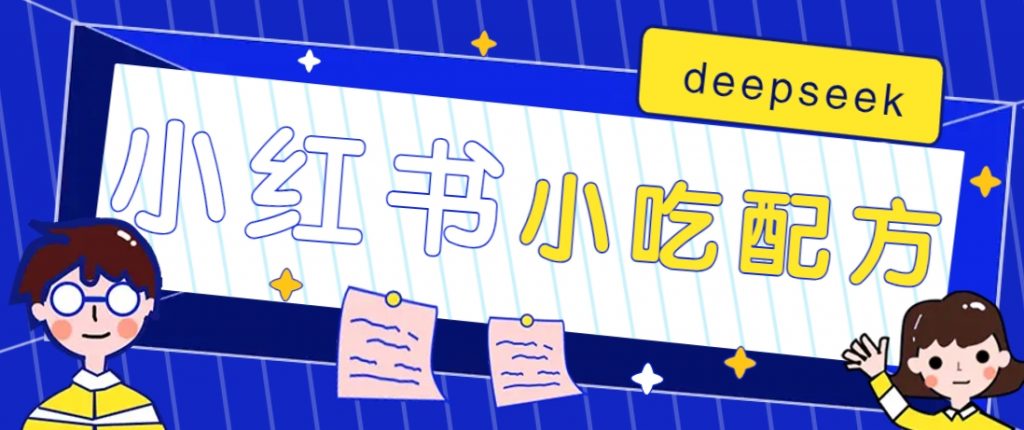 小红书出售小吃配方赚钱项目，借助deepseek轻松制作爆款，月收入2W+【附600G配方】-孔明聊项目