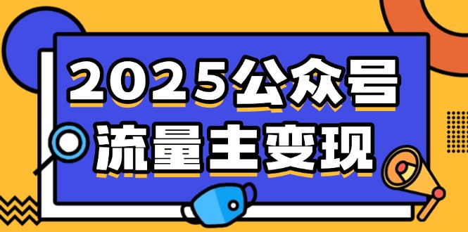2025公众号流量主变现,0成本启动,AI产文,小绿书搬砖全攻略!-孔明聊项目
