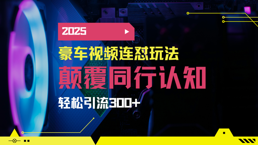 小红书靠豪车图文搬运日引200+创业粉，带项目日稳定变现5000+2025年最…-孔明聊项目