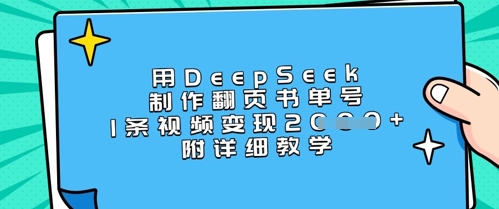 用DeepSeek制作翻页书单号，1条视频变现上千，附详细教学-孔明聊项目