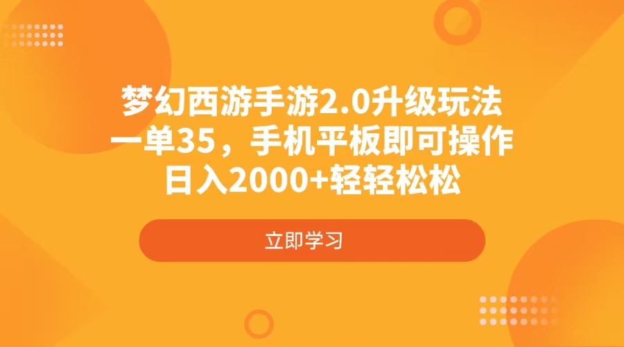 梦幻西游手游2.0升级玩法，一单35，手机平板即可操作，日入2000+轻轻松松-孔明聊项目