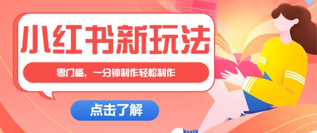 小红书治愈文案图文笔记，零门槛，一分钟制作轻松制作爆款作品月入万元-孔明聊项目