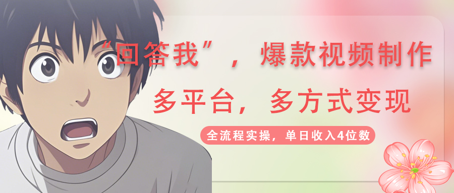 回答我爆款视频,自带流量,AI拉新,分成计划等多方式、多平台变现,单…-孔明聊项目