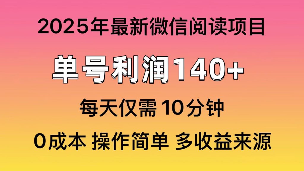 阅读2025年最新玩法，单号收益140＋，可批量放大！-孔明聊项目