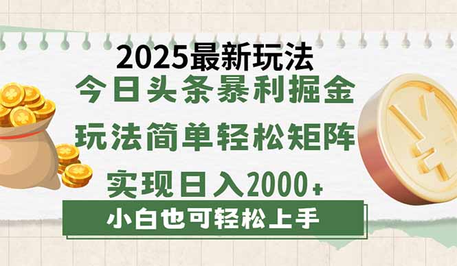 今日头条2025最新玩法，思路简单，复制粘贴，轻松实现矩阵日入2000+-孔明聊项目