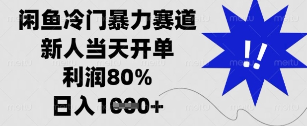 闲鱼冷门暴力赛道,新人当天开单,利润80%,日入数张【揭秘】-孔明聊项目