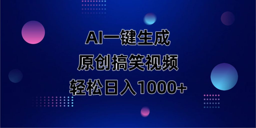 AI一键生成原创动物搞笑视频，轻松日入1000+-孔明聊项目