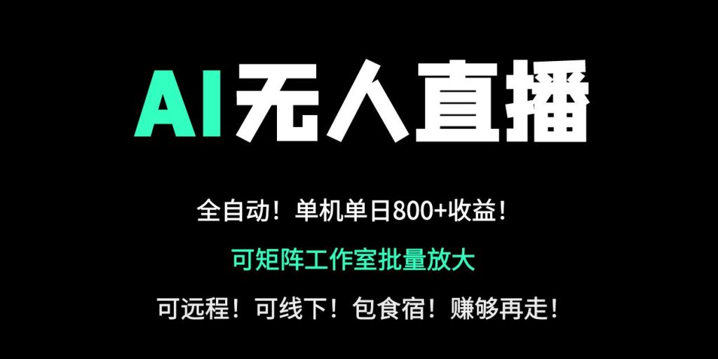 24小时自动带货！AI无人直播副业日赚800+，轻资产创业首选-孔明聊项目