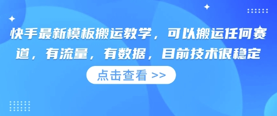 快手最新模板搬运教学，可以搬运任何赛道，有流量，有数据，目前技术很稳定-孔明聊项目