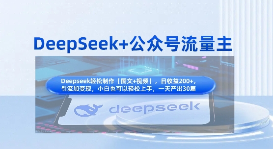 DeepSeek+公众号流量主，知识付费赛道价值变现，引流+变现全流程-孔明聊项目
