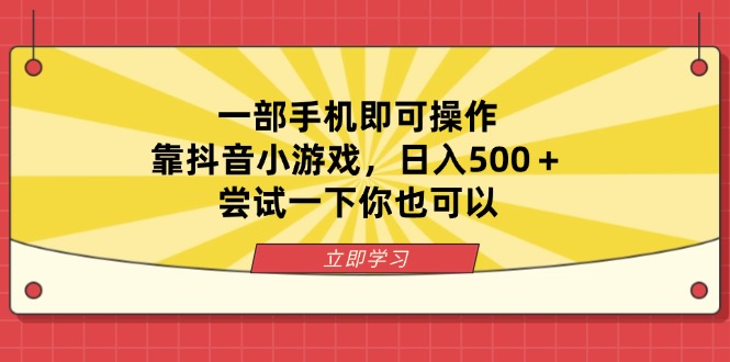 一部手机即可操作，靠抖音小游戏，日入500＋，尝试一下你也可以-孔明聊项目