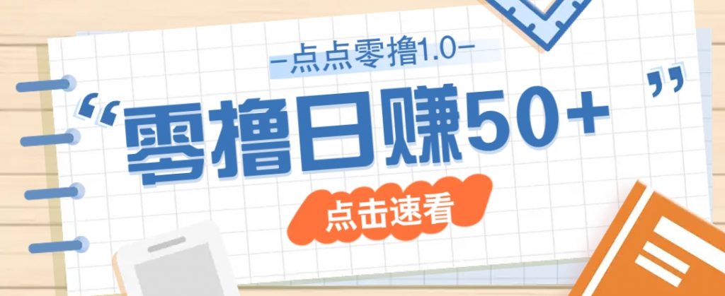 点点零撸1.0，零成本零门槛多种玩法，新手小白也能轻松上手日赚50+-孔明聊项目