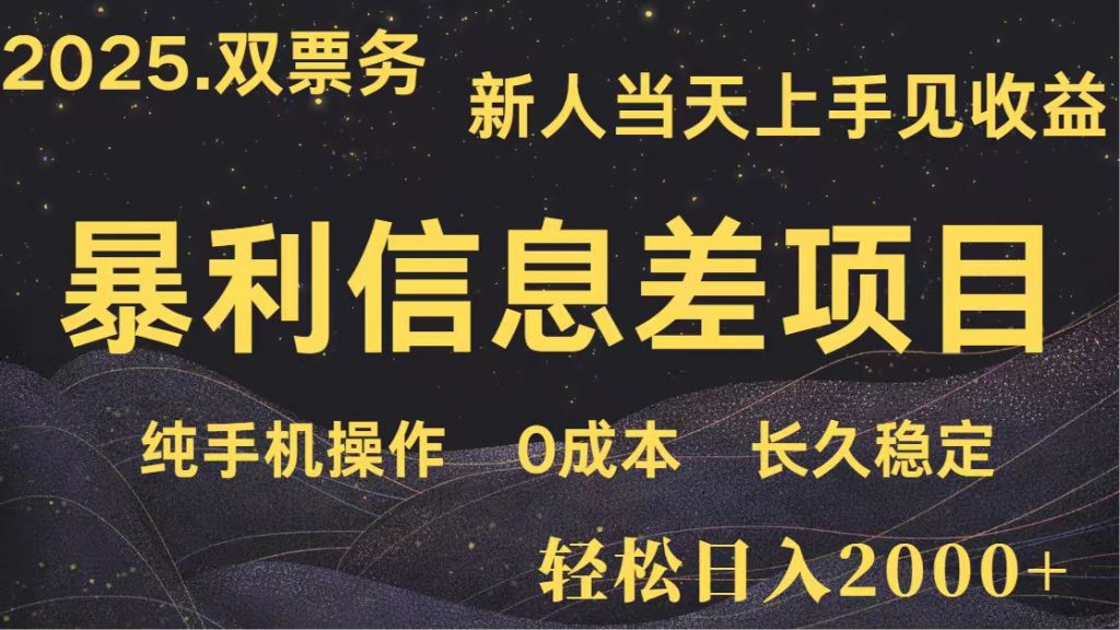 日入2000+ 全网独家 高利润信息差项目 副业翻身 新人当天收益 小白长期饭票-孔明聊项目