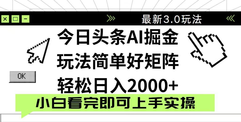 今日头条2025最新3.0玩法，思路简单，复制粘贴，轻松实现矩阵日入2000+-孔明聊项目