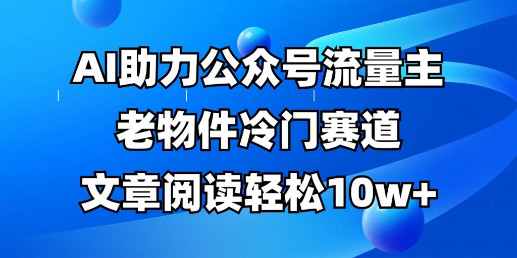 公众号流量主冷门赛道，AI助力，文章阅读轻松10w+，全流程详细教程-孔明聊项目