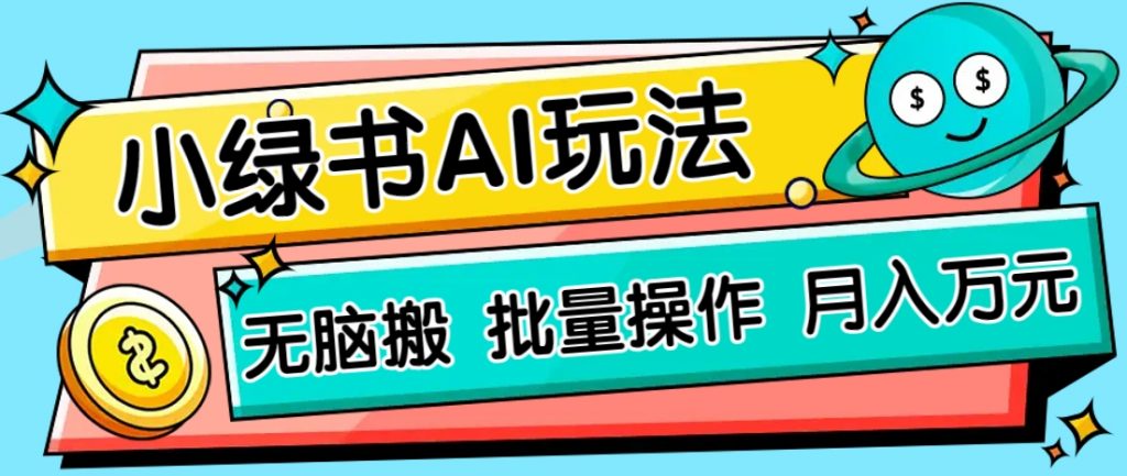 小绿书零门槛AI无脑搬运，绿色正规项目，零门槛轻松日收益200+-孔明聊项目