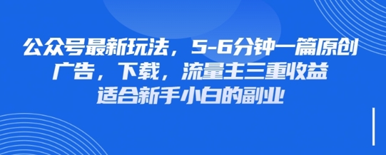 最新公众号玩法，利用壁纸头像表情包等素材，享受广告，下载，流量主三重收益变现-孔明聊项目
