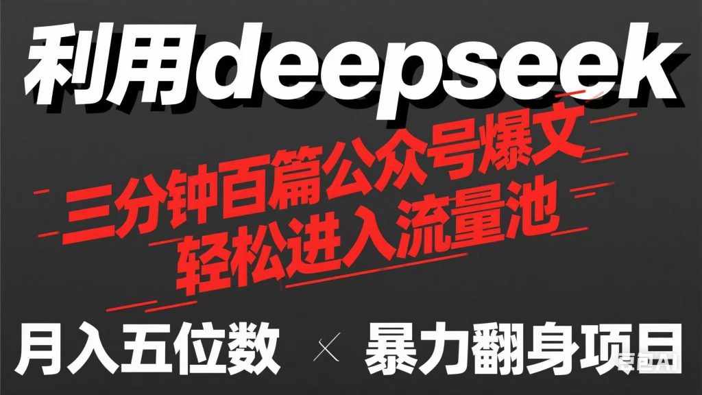 用deepseek三分钟量产100篇公众号爆文，现在靠流量利息买奶茶！-孔明聊项目