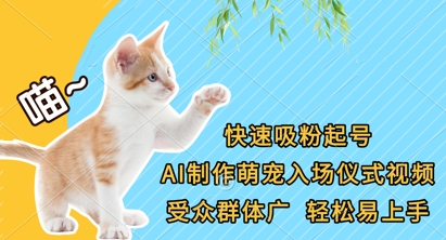 快速吸粉起号，AI制作萌宠入场仪式视频，受众群体广，轻松易上手-孔明聊项目