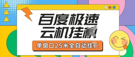 百度极速云机掘金项目玩法，单窗口25米全自动运行-孔明聊项目