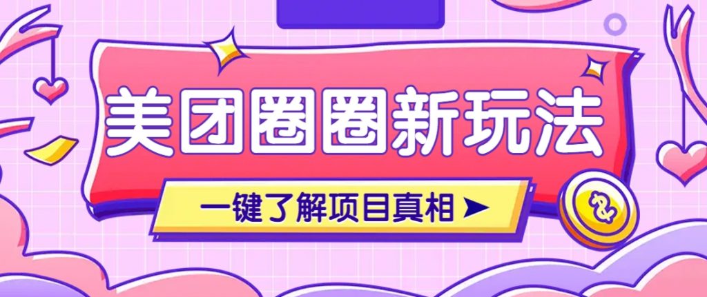 美团CPS赚钱项目新玩法，自动化玩法，有达人十天实现了佣金超过7万元【保姆级教程】-孔明聊项目