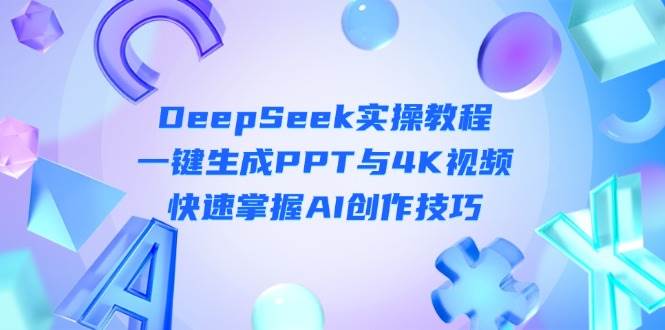 DeepSeek入门实操教程:一键生成PPT与4K视频,快速掌握AI创作技巧-孔明聊项目