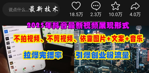 抖音最新视频展现形式，不拍视频、不剪视频、依靠图片+文案助推热门，引爆创业粉-孔明聊项目