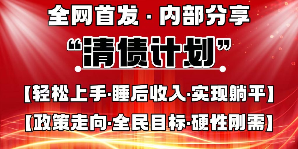 全网首发,内部分享,持续管道收益,真正可发展的事业,自己做老板-孔明聊项目
