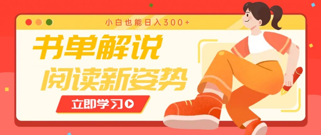 书单解说号最新玩法，快速引流解锁阅读新姿势，小白也能日入300+-孔明聊项目